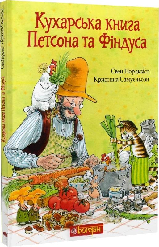 Кухарська книга Петсона та Фіндуса