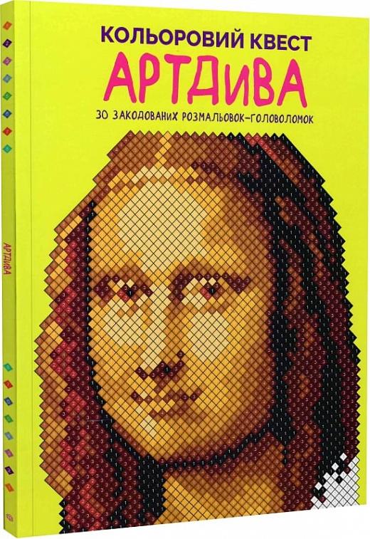 Кольоровий квест. АртДива