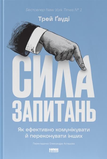 Сила запитань. Як ефективно комунікувати та переконувати...