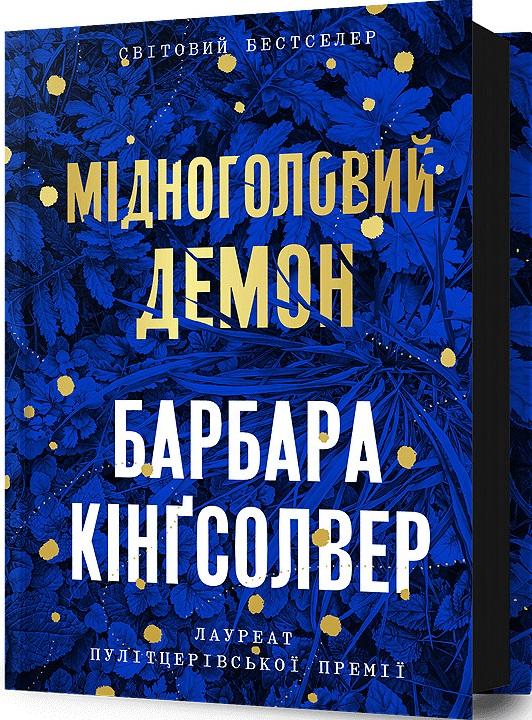Мідноголовий Демон