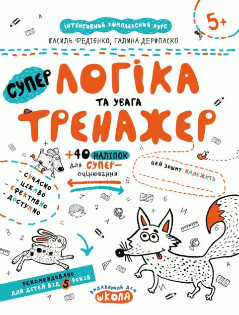 Логіка та увага. Тренажер для дошкільнят 5+