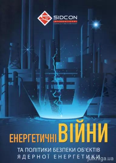 Енергетичні війни та політики безпеки об'єктів ядерної...