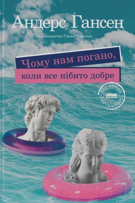 Чому нам погано, коли все нібито добре