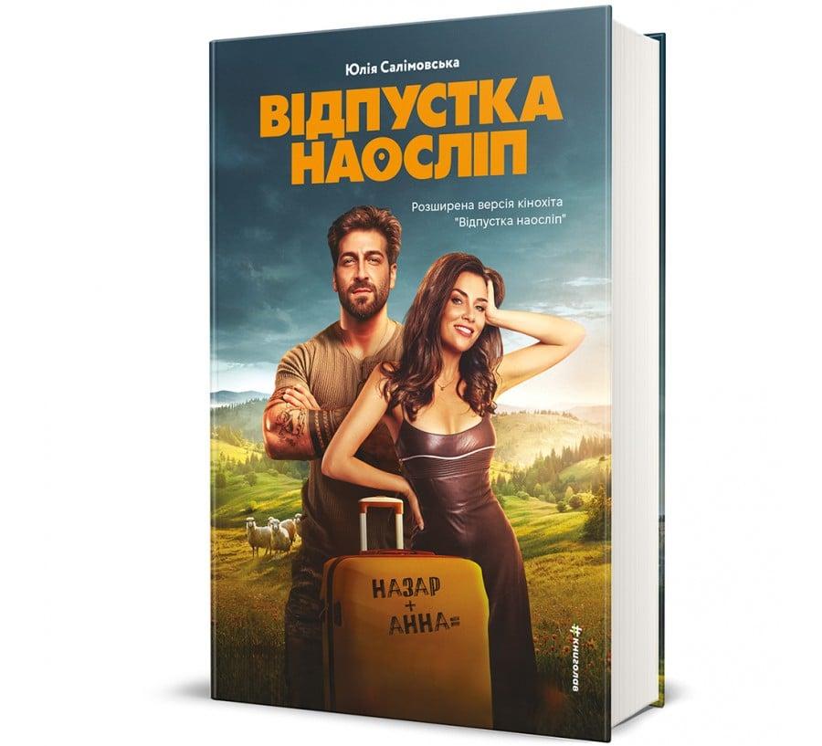Відпустка наосліп