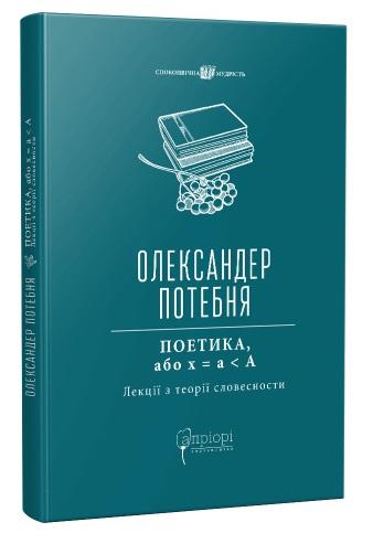 ПОЕТИКА, або x = а < А (Лекції з теорії словесности)