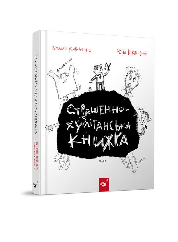 Страшенно-хуліганська книжка