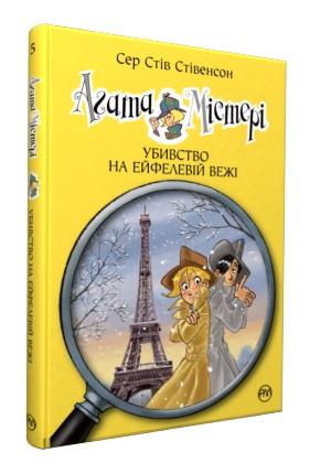 Агата Містері. Убивство на Ейфелевій вежі. Книга 5