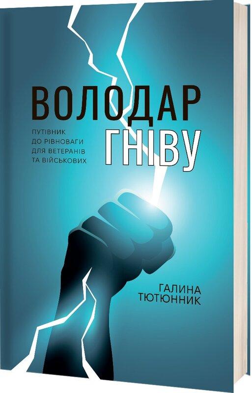 Володар Гніву