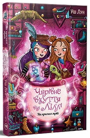 Чарівне взуття від Ліллі. Книга 3. На крилах мрій