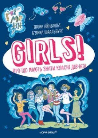 GIRLS! Про що мають знати класні дівчата
