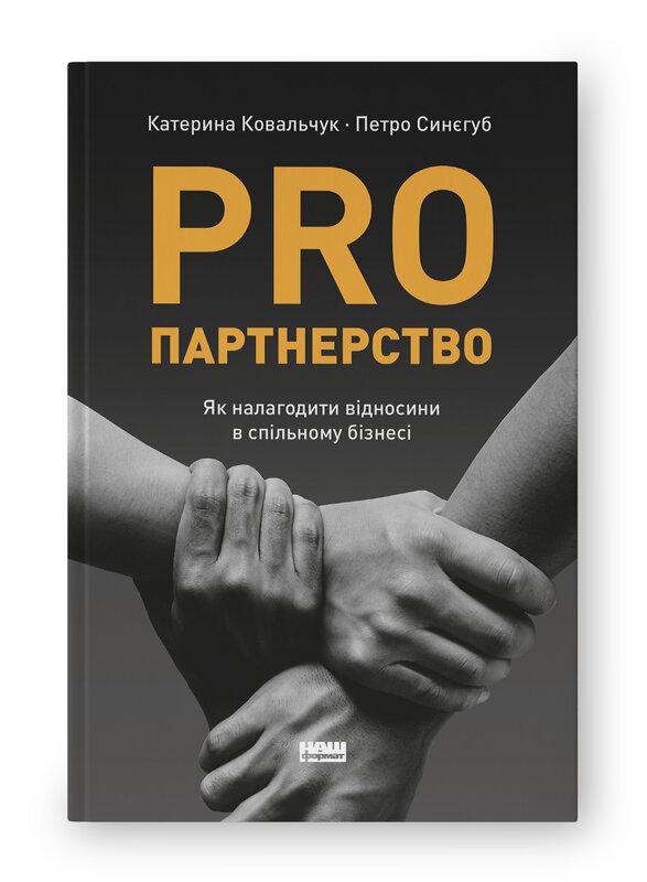 Pro партнерство. Як налагодити відносини в спільному...
