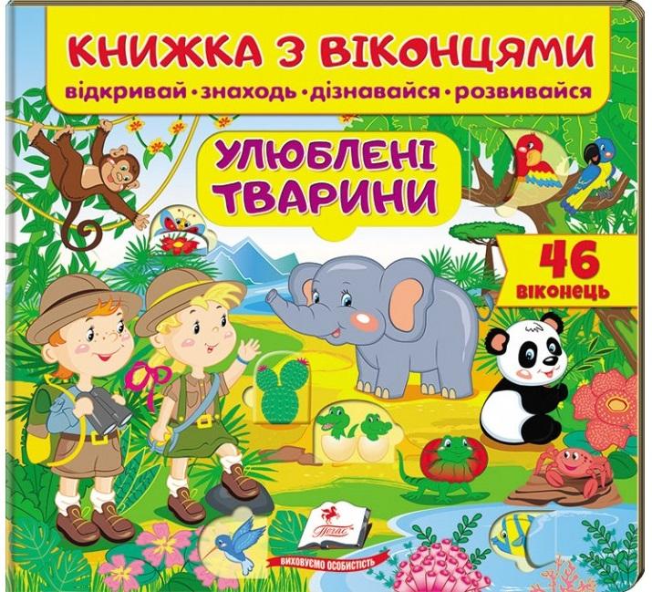 Улюблені тварини