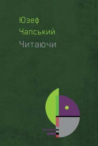 Читаючи