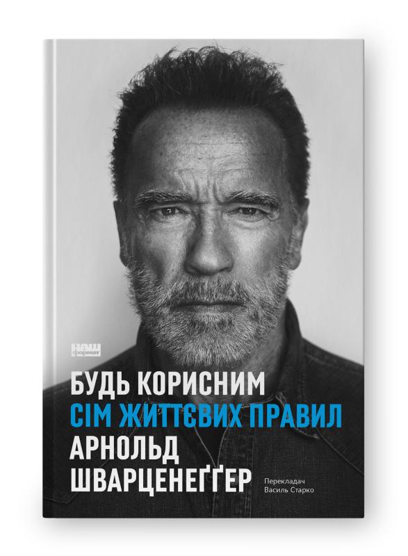 Будь корисним. Сім життєвих правил