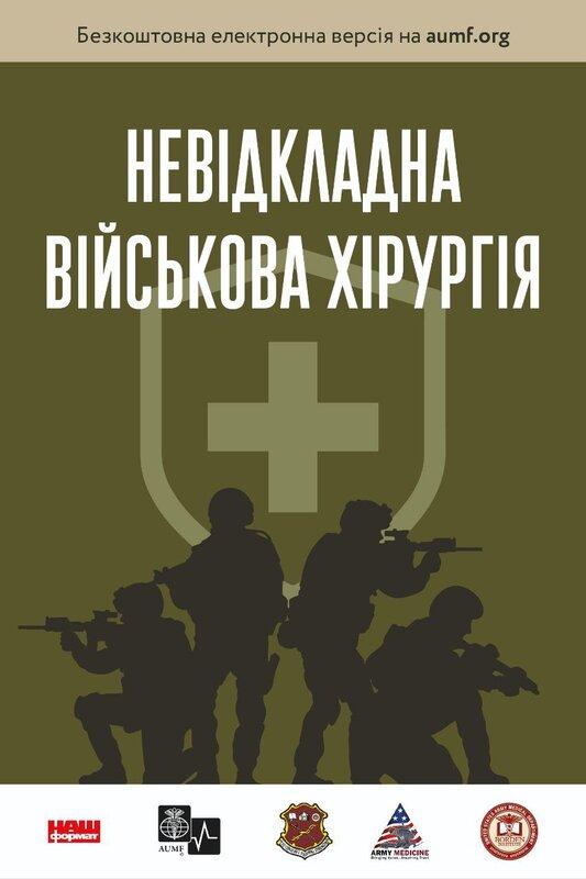 Невідкладна військова хірургія