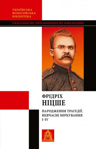 Народження трагедії. Невчасні міркування I–IV
