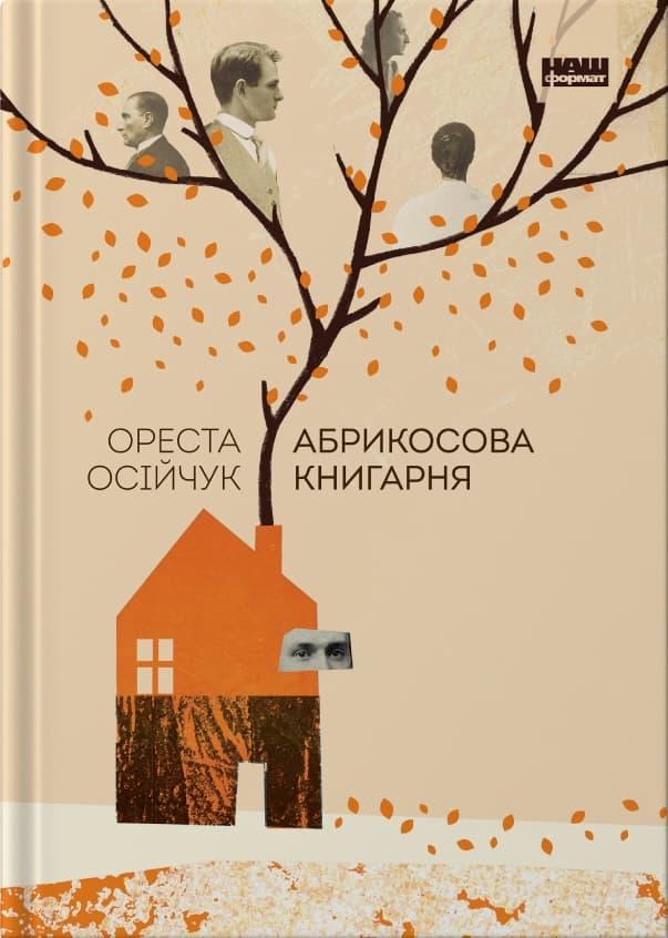 Абрикосова книгарня
