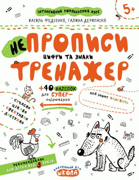 НЕпрописи. Цифри та знаки