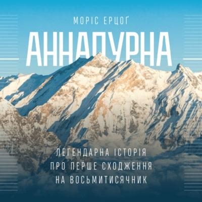 Аннапурна. Легендарна історія про перше сходження на...