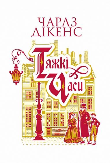 Тяжкі часи