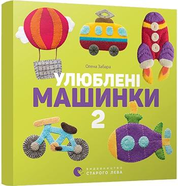 Улюблені машинки 2