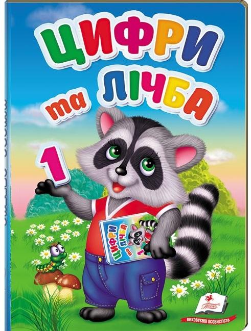 Перші знання малюка. Цифри та лічба