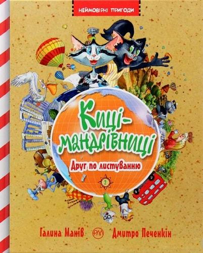 Киці-мандрівниці. Друг по листуванню. Книга 2
