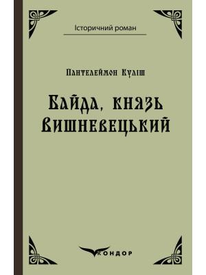 Байда, князь Вишневецький