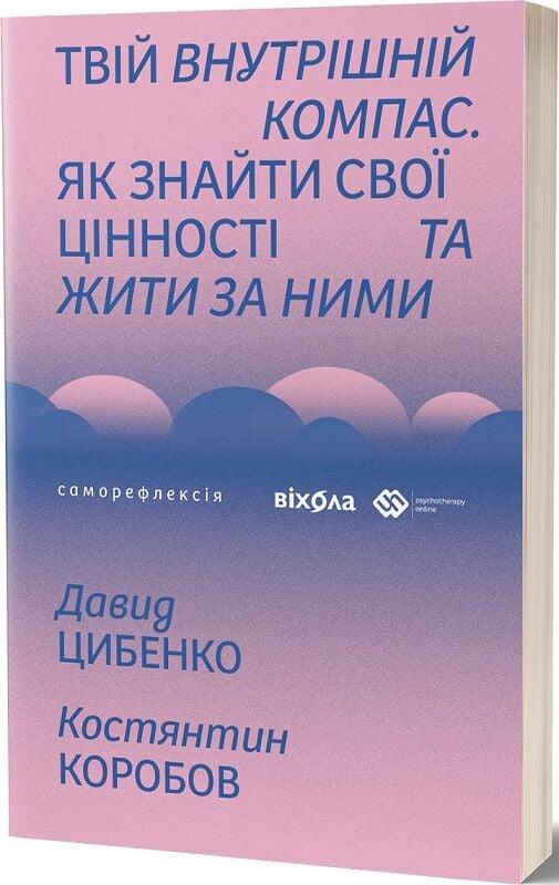 Твій внутрішній компас
