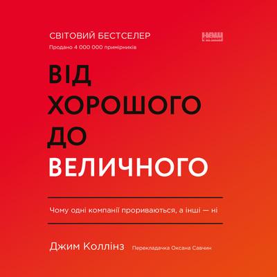Від хорошого до величного (оновл. вид.)