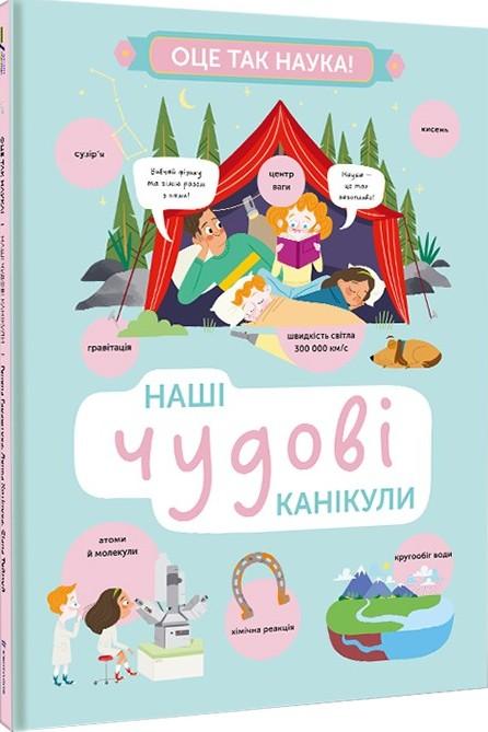 Наші чудові канікули