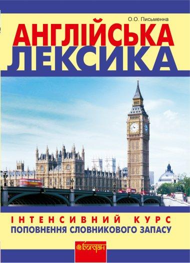 Англійська лексика. Інтенсивний курс поповнення словникового...