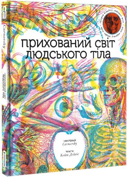 Прихований світ людського тіла (+ чарівні лінзи)