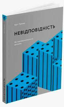 Невідповідність: Як інклюзія формує дизайн