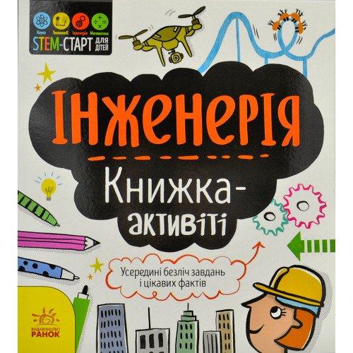 Інженерія. Книжка-активіті