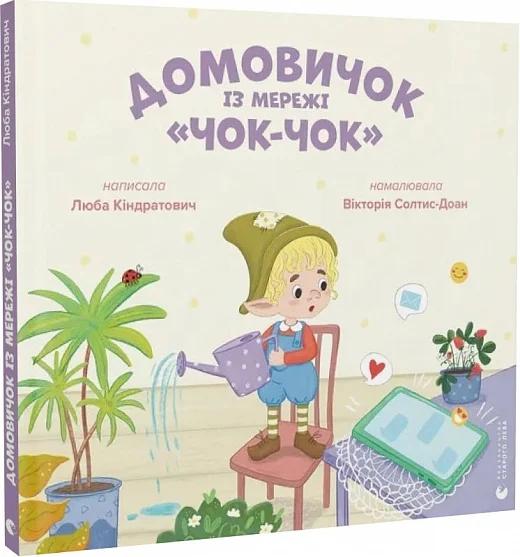 Домовичок із мережі «Чок-Чок