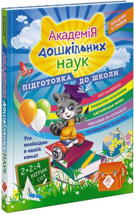 Академія дошкільних наук. Підготовка до школи