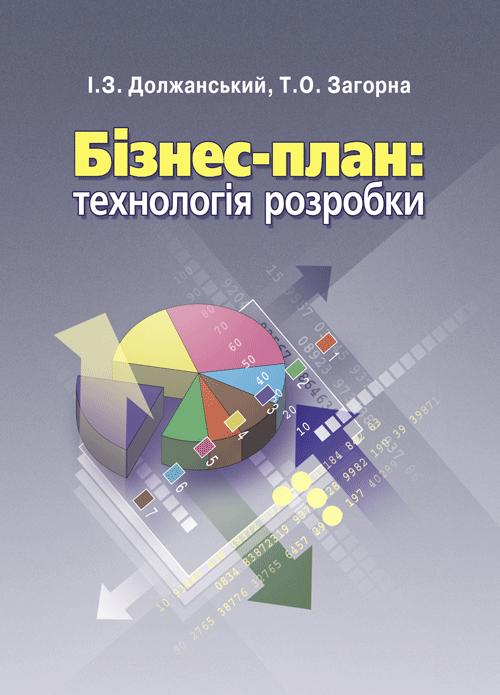 Бізнес-план. Технологія розробки