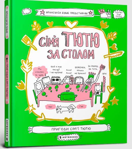 Сім'я Тютю за столом