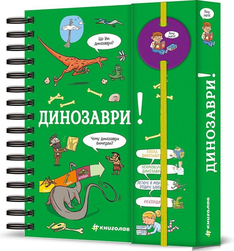 Хочу знати! Динозаври