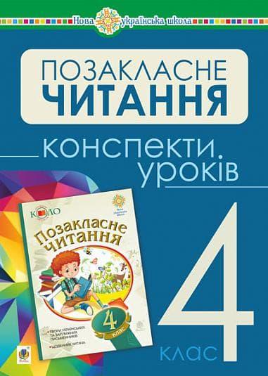 Українська мова та читання. Позакласне читання. 4 клас....