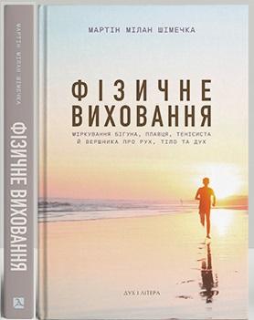 Фізичне виховання. Міркування бігуна, тенісиста й вершника...