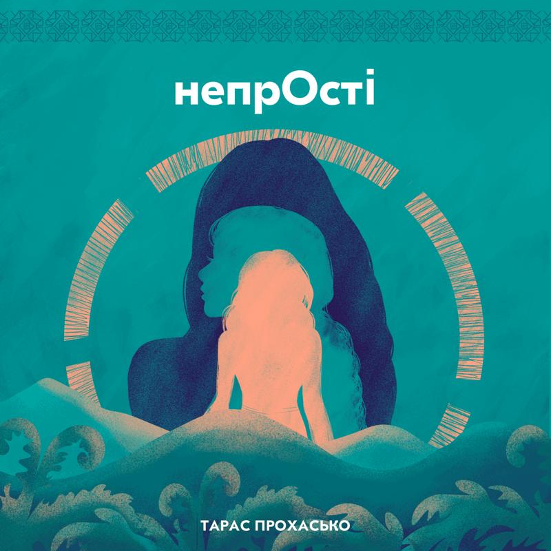 Непрості