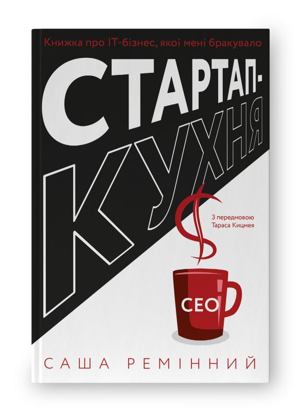 Стартап-кухня. про ІТ-бізнес, якої мені бракувало
