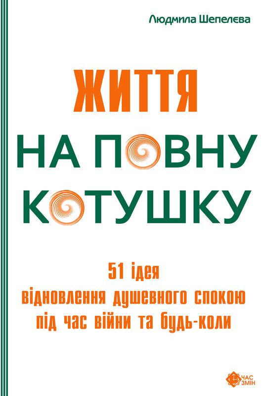 Життя на повну котушку. 51 ідея для відновлення душевного...