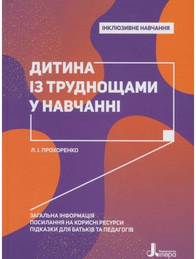 Дитина із труднощами у навчанні
