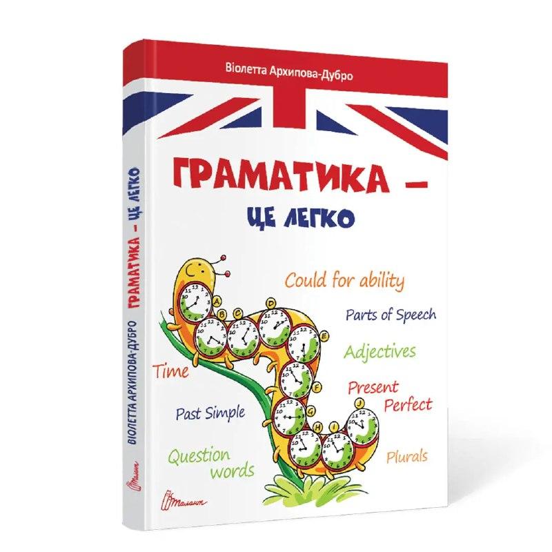 Граматика – це легко. Level III