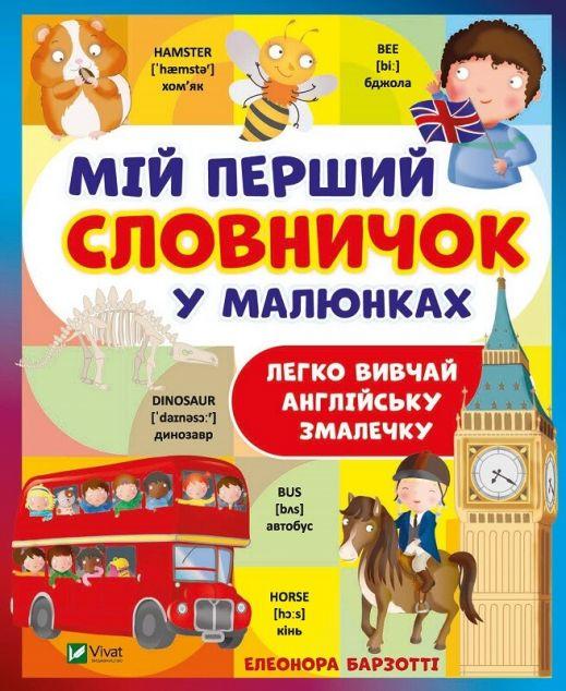 Мій перший словничок