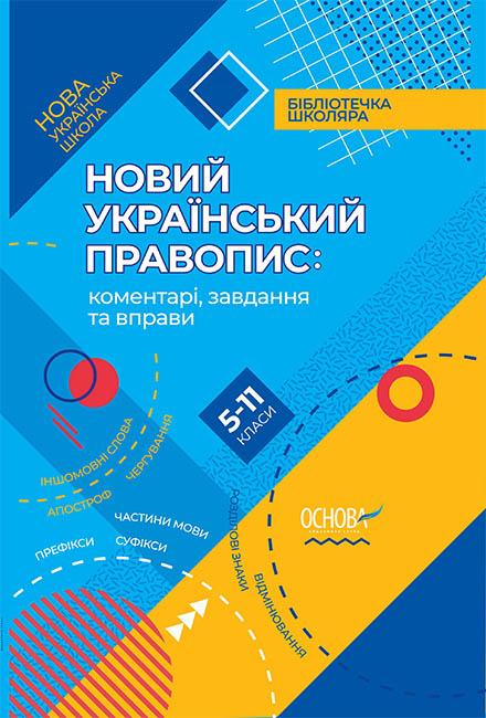 Новий Український правопис. Коментарі, завдання та...