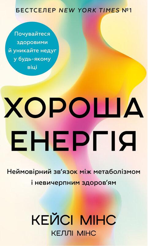 Хороша енергія. Неймовірний зв'язок між метаболізмом...